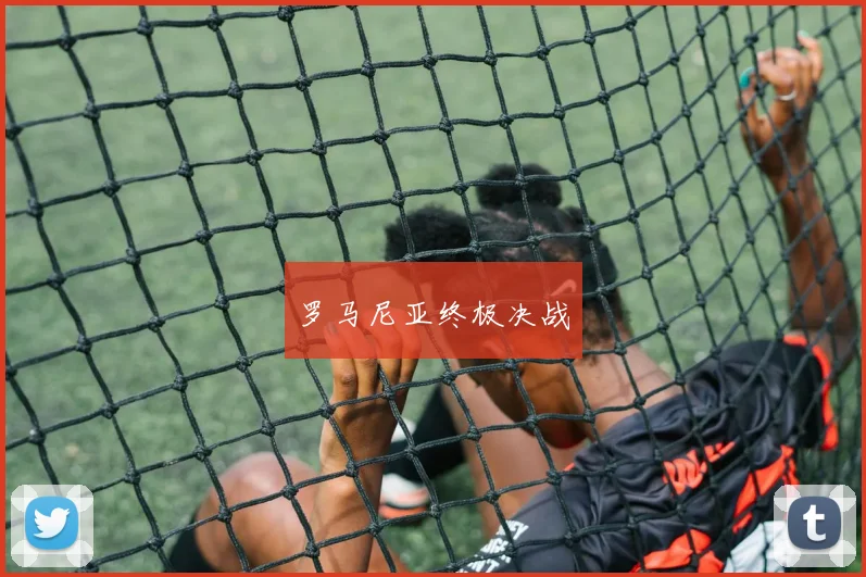 罗马尼亚终极决战