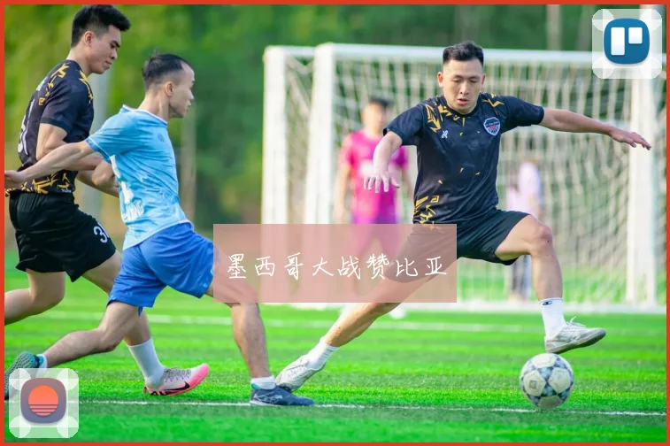 墨西哥大战赞比亚