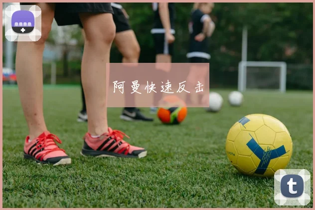 阿曼快速反击