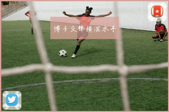博卡交锋横滨水手
