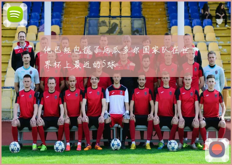 他已经包揽了厄瓜多尔国家队在世界杯上最近的5球