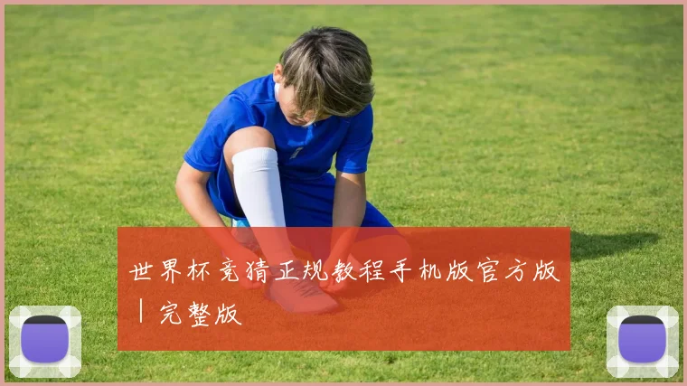 世界杯竞猜正规教程手机版官方版｜完整版
