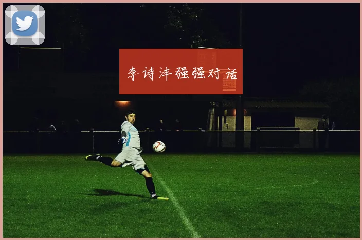 李诗沣强强对话