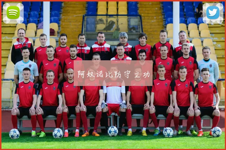 阿奴诺比防守立功