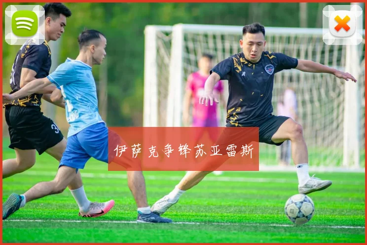 伊萨克争锋苏亚雷斯