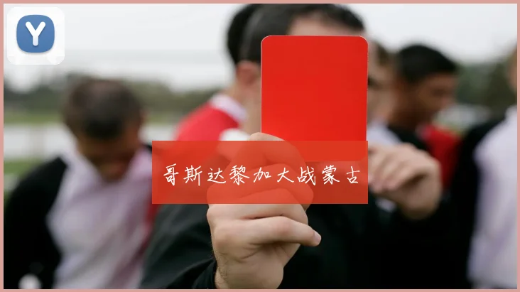 哥斯达黎加大战蒙古