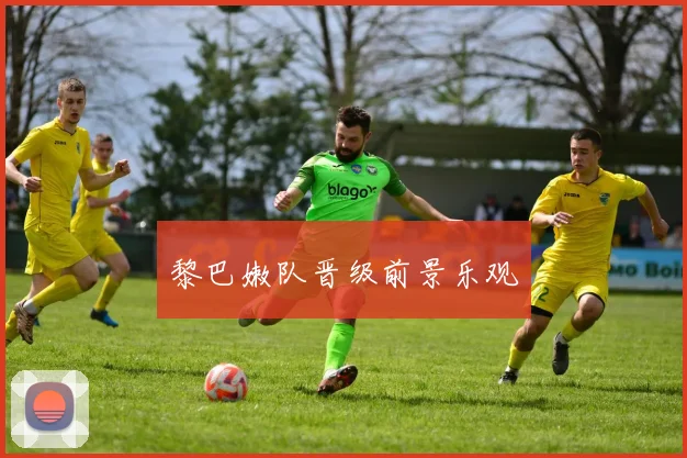 黎巴嫩队晋级前景乐观