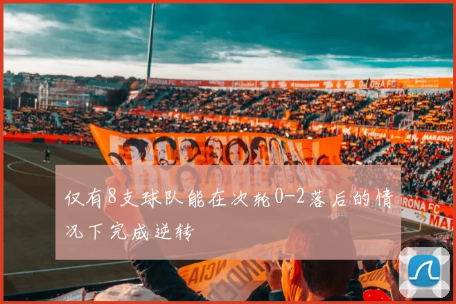 仅有8支球队能在次轮0-2落后的情况下完成逆转