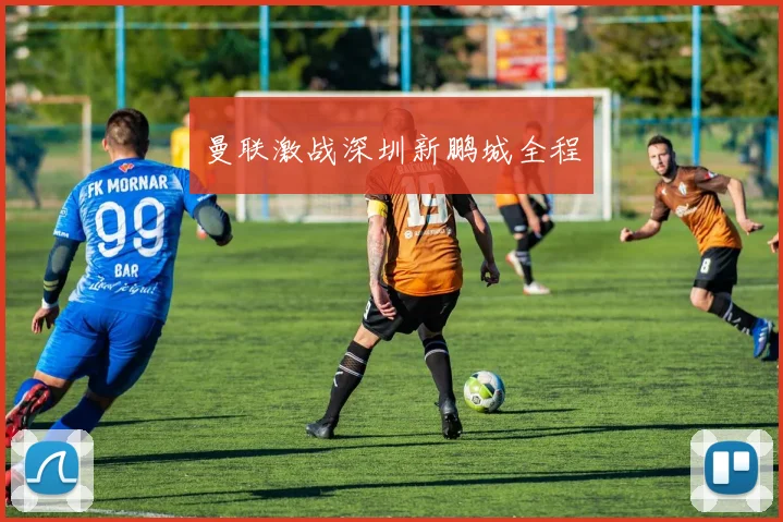 曼联激战深圳新鹏城全程
