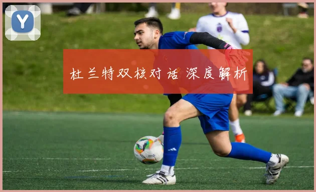 杜兰特双核对话 深度解析