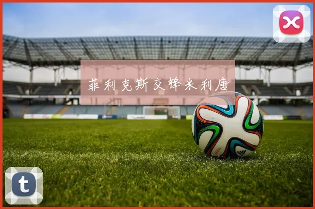 菲利克斯交锋米利唐