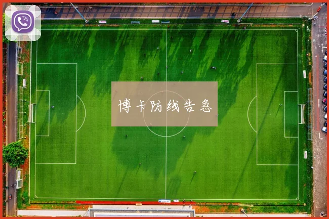 博卡防线告急