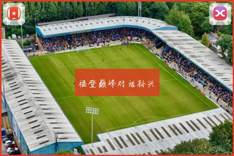福登巅峰对话孙兴慜