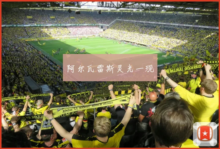 阿尔瓦雷斯灵光一现