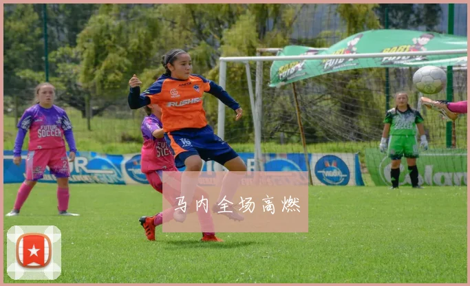 马内全场高燃