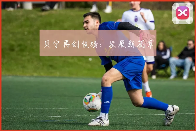 贝宁再创佳绩，发展新篇章