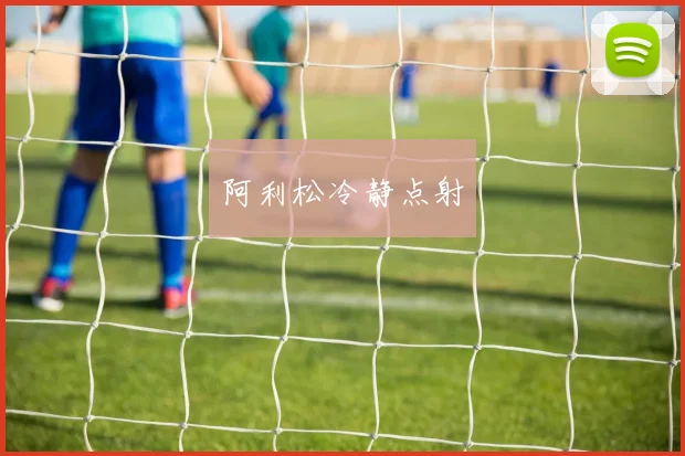 阿利松冷静点射