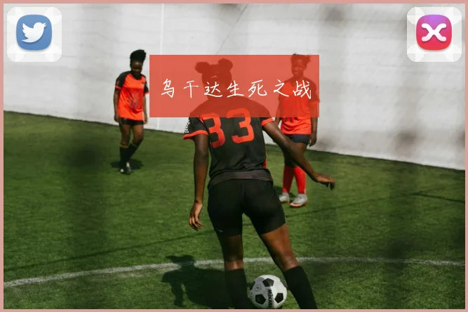 乌干达生死之战