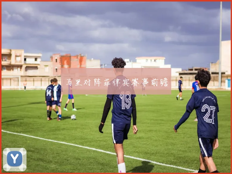 马里对阵菲律宾赛事前瞻