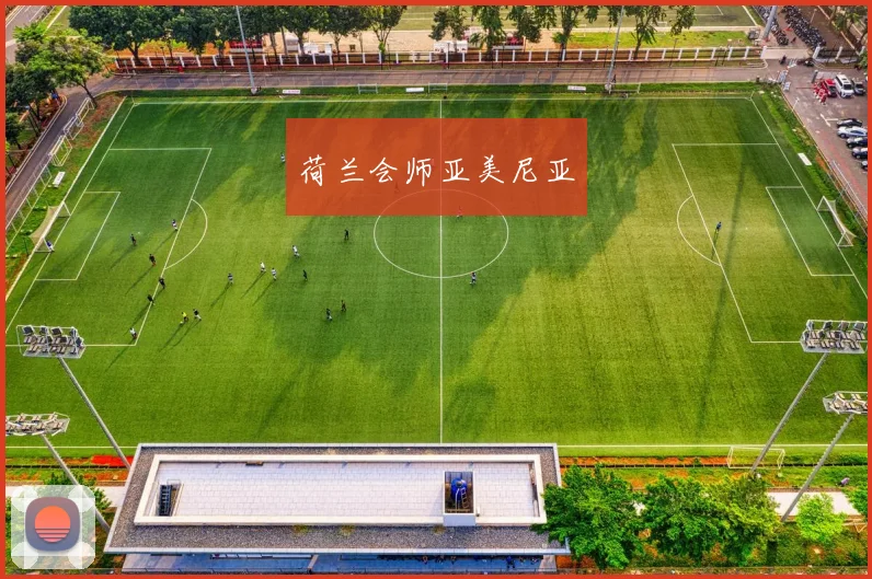 荷兰会师亚美尼亚