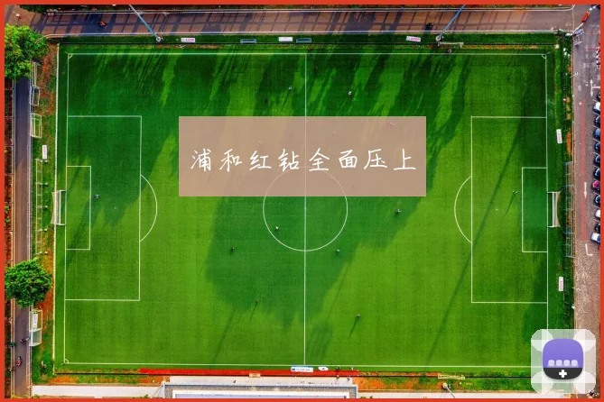浦和红钻全面压上