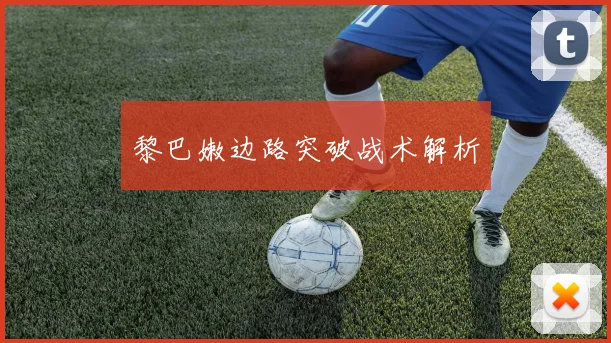 黎巴嫩边路突破战术解析
