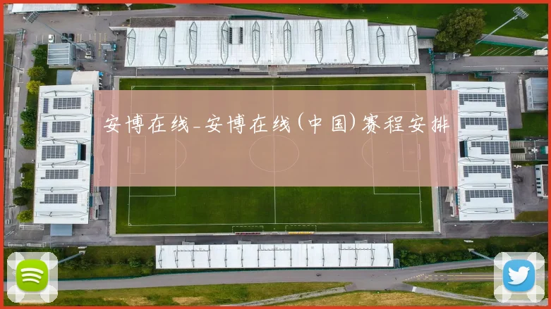 安博在线_安博在线(中国)赛程安排