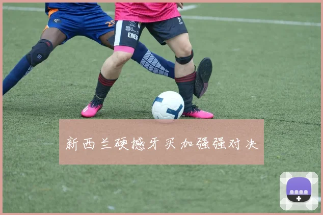 新西兰硬撼牙买加强强对决
