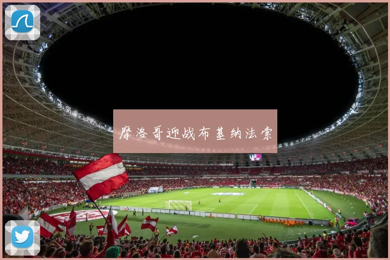 摩洛哥迎战布基纳法索