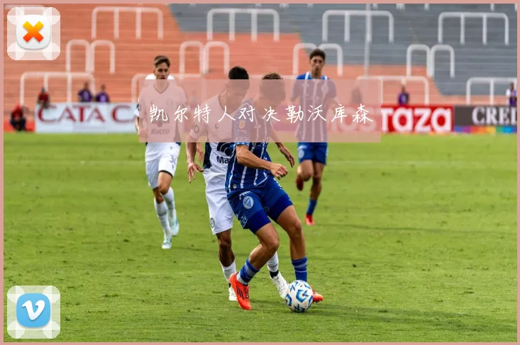 凯尔特人对决勒沃库森