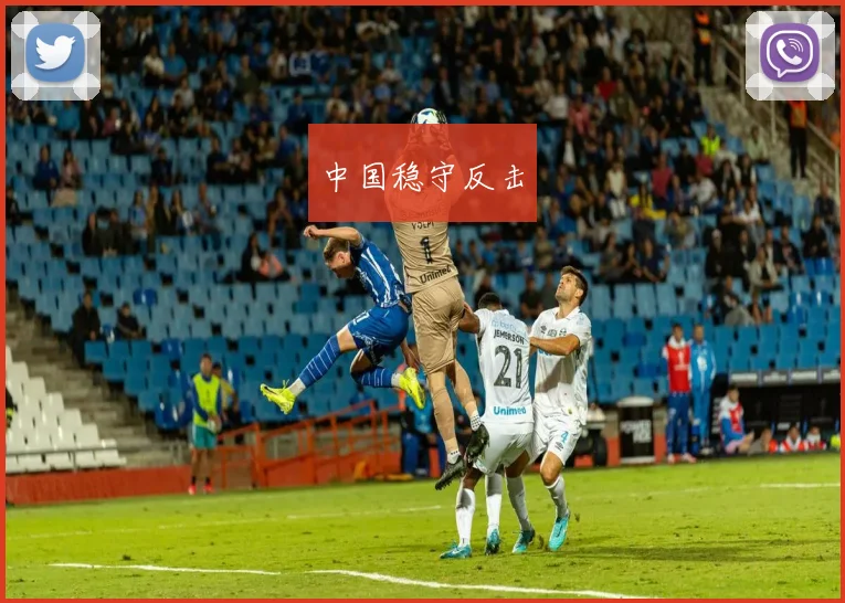 中国稳守反击