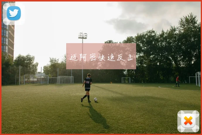 迈阿密快速反击