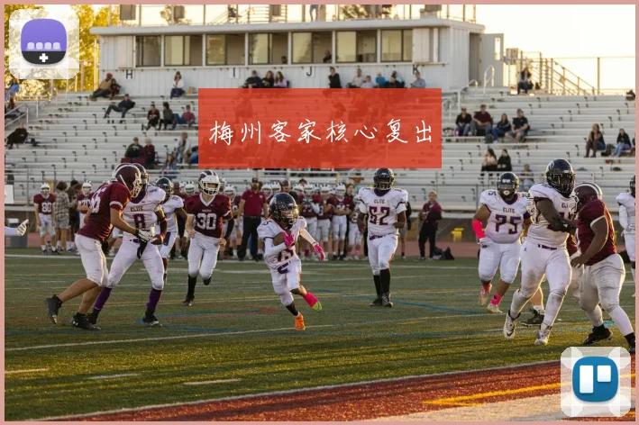 梅州客家核心复出