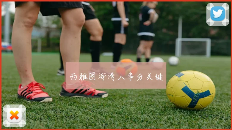 西雅图海湾人争分关键