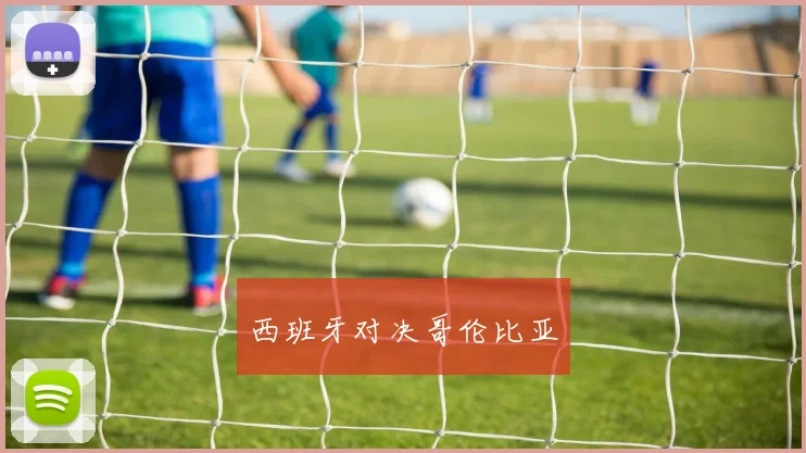 西班牙对决哥伦比亚