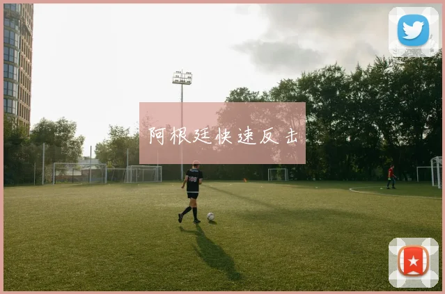 阿根廷快速反击