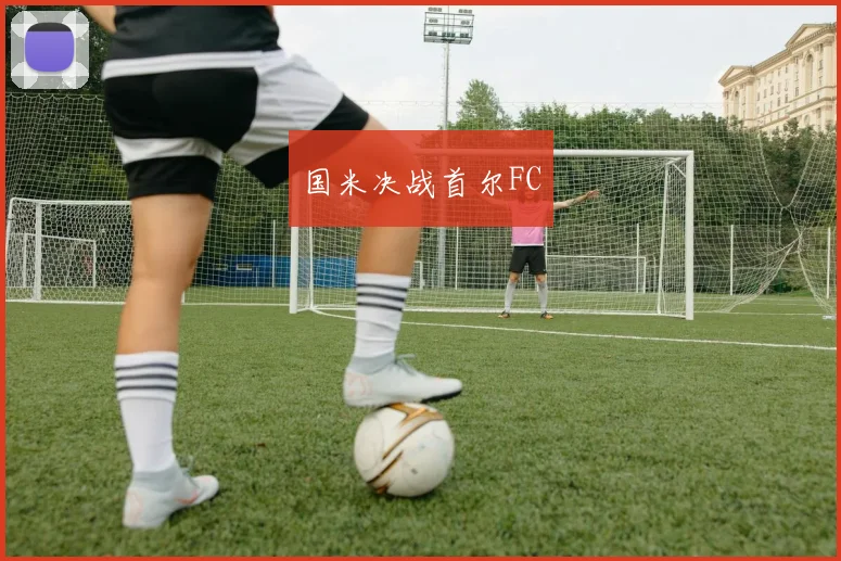 国米决战首尔FC