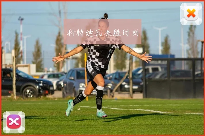 科特迪瓦决胜时刻