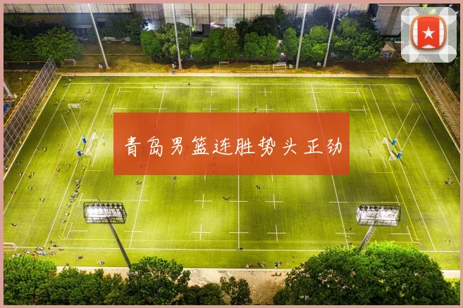 青岛男篮连胜势头正劲
