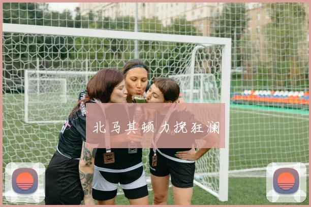 北马其顿力挽狂澜