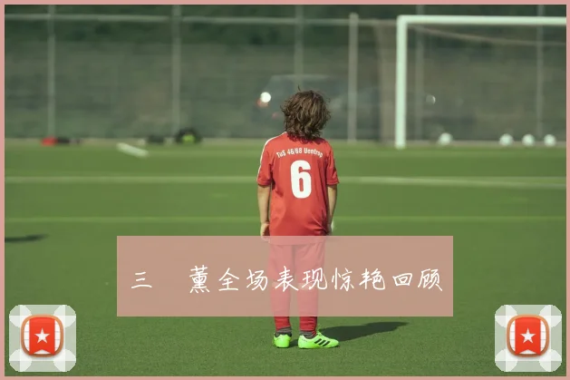 三笘薰全场表现惊艳回顾