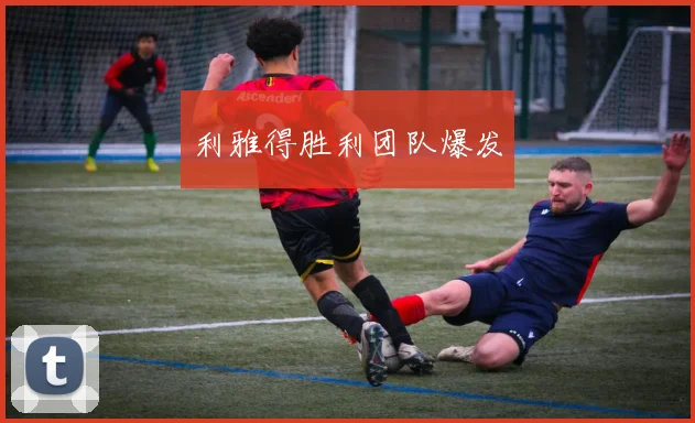 利雅得胜利团队爆发