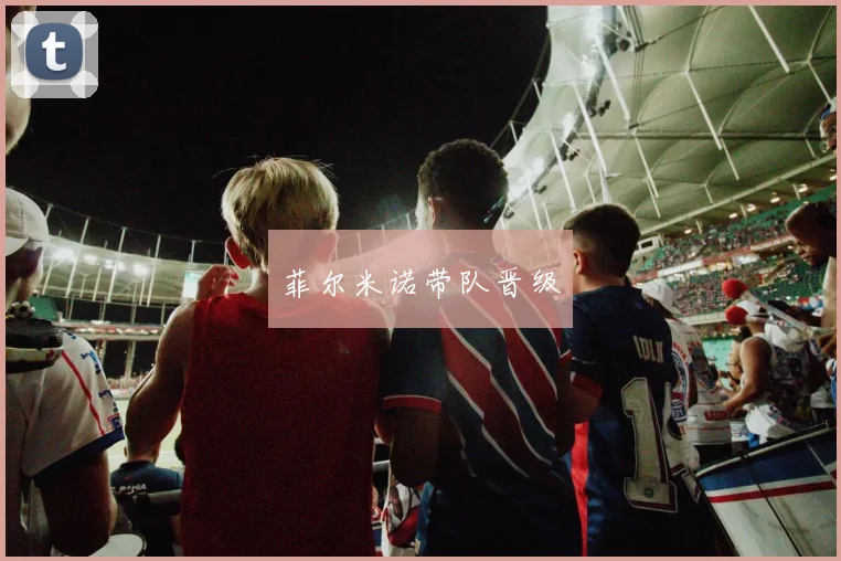菲尔米诺带队晋级