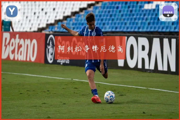 阿利松争锋厄德高