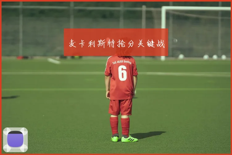 麦卡利斯特抢分关键战
