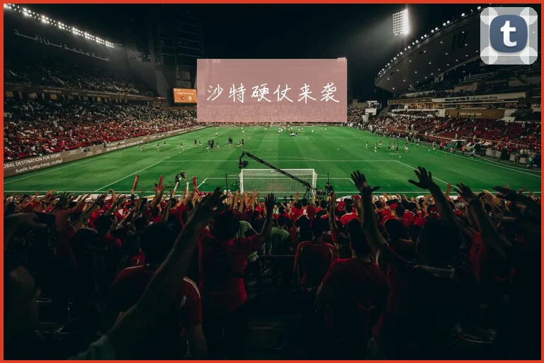 沙特硬仗来袭