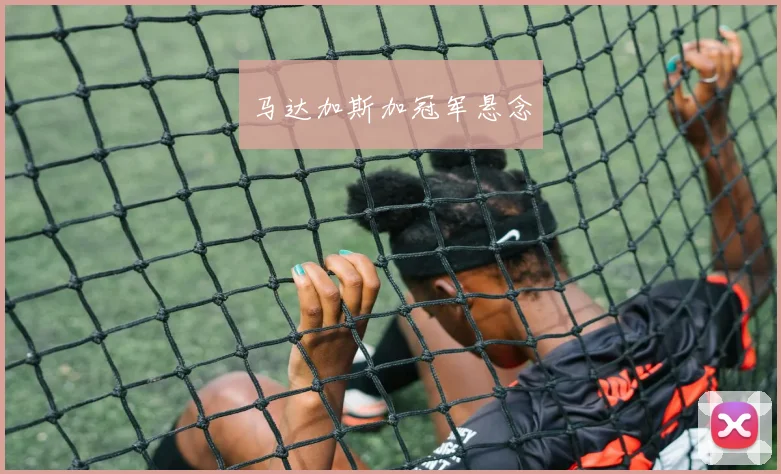 马达加斯加冠军悬念