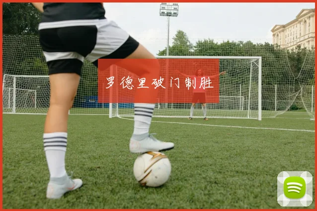 罗德里破门制胜