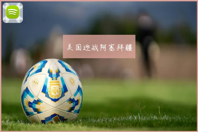 美国迎战阿塞拜疆