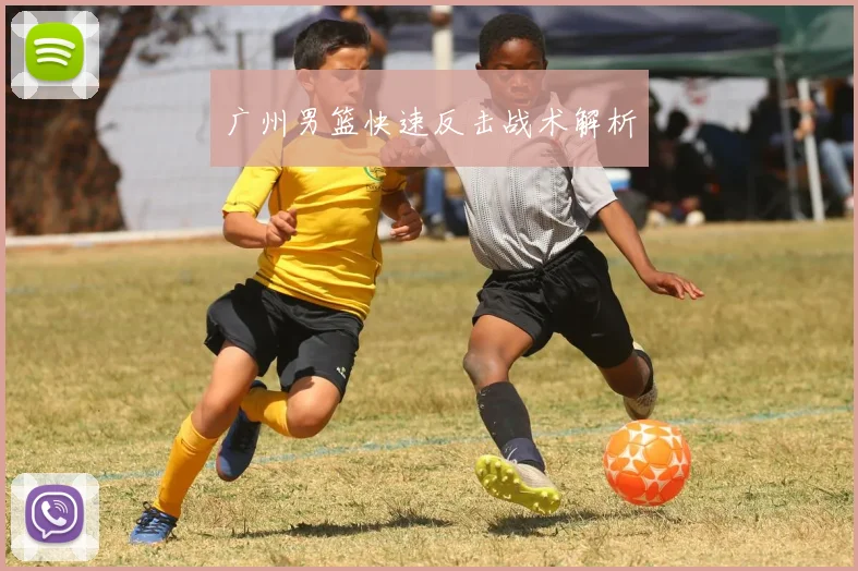 广州男篮快速反击战术解析